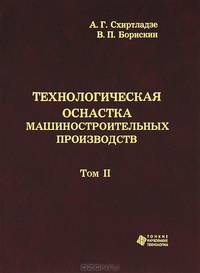 Технологическая оснастка машиностроительных производств. Том 2 В 3-х тт Т:2