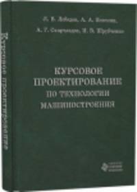 Курсовое проектирование по технологии машиностроения