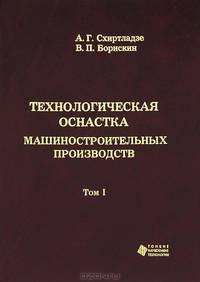 Технологическая оснастка машиностроительных производств. Том 1 В 3-х тт Т:1