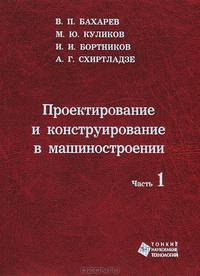 Проектирование и конструирование в машиностроении. Часть 1. Общие методы проектирования и расчета. Надежность техники
