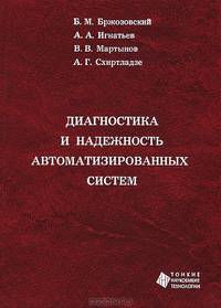 Диагностика и надежность автоматизированных систем: Учебник / Б.М. Бржозовский, А.А. Игнатьев, В.В. Мартынов; Под ред. Б.М. Бржозовский. - 3-e изд., перераб. и доп., (Гриф)