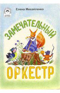 Замечательный оркестр