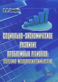 Социально-экономическое развитие проблемных регионов. Теоретико-методологический аспект