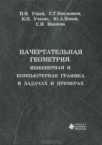 Начертательная геометрия. Инженерная и компьютерная графика в задачах и примерах: Учебное пособие