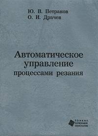 Автоматическое управление процессами резания (+ CD-ROM)