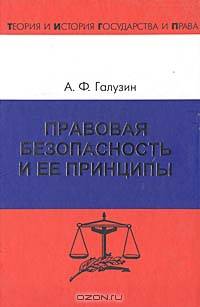 Правовая безопасность и ее принципы - ('Теория и история государства и права') /Галузин А.Ф.