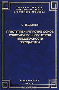 Преступления против основ конституционного строя и безопасности государства: уголовно-правовое и криминологическое исследование - ('Теория и практика уголовного права и уголовного