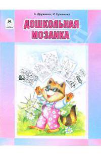 Дошкольная мозаика