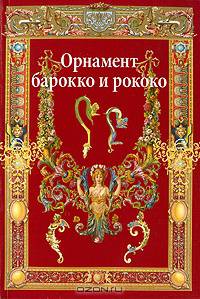 Орнаменты барокко и рококо