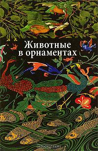 Животные в орнаментах.