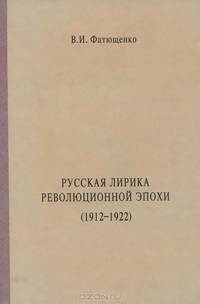 Русская лирика революционной эпохи (1912-1922 гг.) Монография