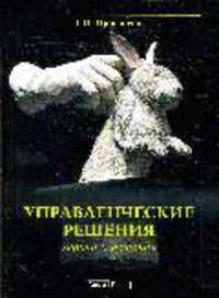 Управленческие решения: Задачи и решения: Учебно-практическое пособие