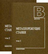 Металлорежущие станки. Учебник. Гриф МО РФ (количество томов: 2)