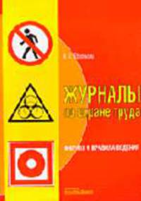 Журналы по охране труда: формы и правила ведения
