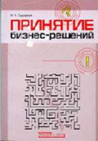 Принятие бизнес-решений