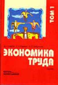 Экономика труда: Учебник в 2 т. Т.1. Гриф УМО