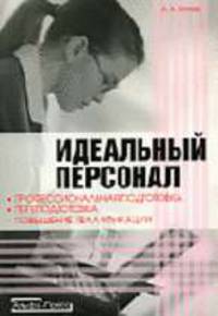 Идеальный персонал - профессиональная подготовка, переподготовка, повышение квалификации