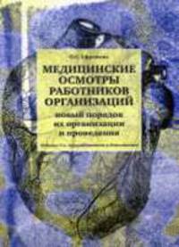 Медицинские осмотры работников организаций (Серия "Организация работы по охране труда на предприятии")