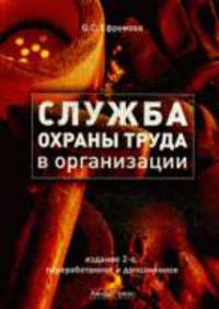 Служба охраны труда в организации .