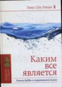 Каким все является. Учение Будды в современной жизни