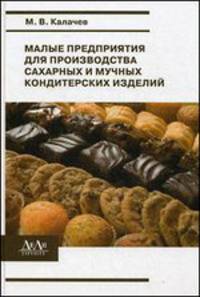 Малые предприятия для производства сахарных и мучных кондитерских изделий