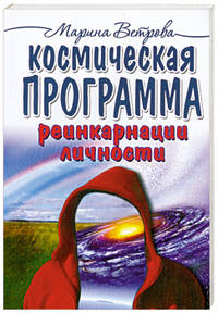 Космическая программа реинкарнации личности. Книга первая