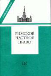 Римское частное право. Учебник (мягк)