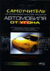 Самоучитель по установке систем защиты автомобиля от угона. - (Электроника для продвинутых)