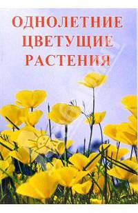 Однолетние цветущие растения