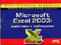 Microsoft Word 2003: работаем с текстом. Компьютерная шпаргалка. - 2-е изд. (Серия "Компьютерная шпаргалка")