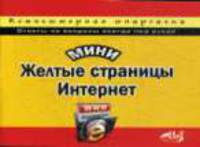МиниЖелтые страницы Интернет. Компьютерная шпаргалка, 2-е изд.