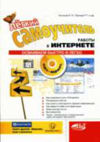 Легкий самоучитель работы в интернете +DVD