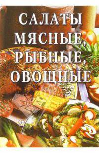 Салаты мясные, рыбные, овощные: Сборник