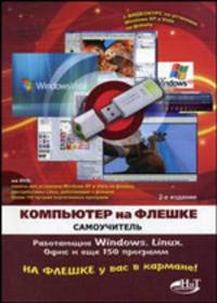 Компьютер на флешке. Работающие Windows, Linux, офис и 150 самых полезных программ у вас в кармане. + DVD (со всеми программами, дистрибутивами, видеокурсом) (+ CD-ROM)