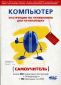 Компьютер: инструкции по применению для начинающих. Самоучитель. Книга +DVD с видеокурсами и программами