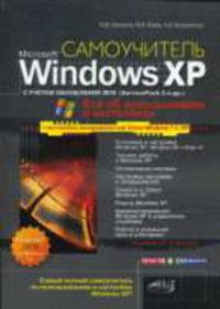 Windows xp с обновлениями 2010. самоучитель. как добавить в xp возможности vista windows 7. установка xp на флешку.