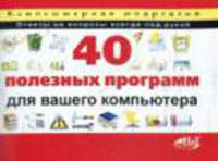 40 полезных программ для вашего компьютера. Компьютерная шпаргалка