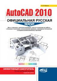 AutoCAD 2010: официальная русская версия. Эффективный самоучитель