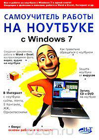 Самоучитель работы на ноутбуке с Windows 7