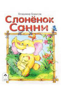 Слоненок Санни