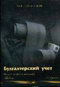 Бухгалтерский учет: Учебник.