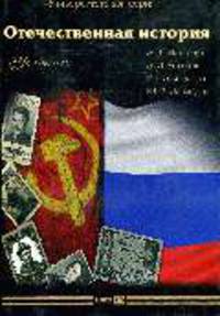 Отечественная история: Учебник