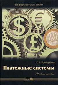 Платежные системы: Учебное пособие - ('Университетская серия')