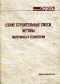 Сухие строительные смеси: Материалы и технологии: Справочник - ('Строитель-2/2007')