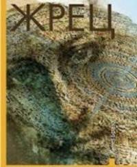 Жрец. Книга 1