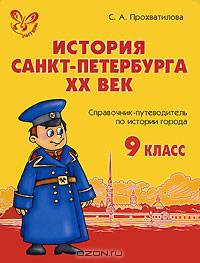 История Санкт-Петербурга. XX век. 9 класс. Справочник-путеводитель по истории города