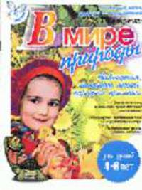 В мире природы: Наблюдения, календарь погоды, народные приметы. 4-6 лет - (Готовимся к школе)