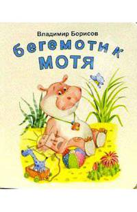 Бегемотик Мотя: Стихи