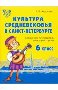 Культура средневековья в Санкт-Петербурге. 6 класс. Справочник-путеводитель по истории города