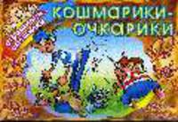 Кошмарики-очкарики - (Страшилки-смешилки)